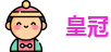 皇冠